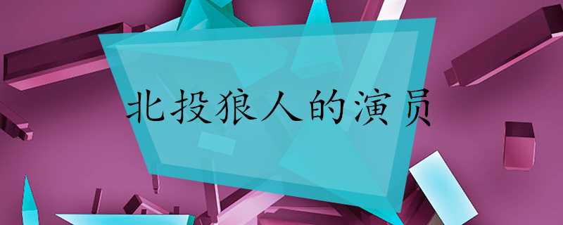 北投狼人的演員