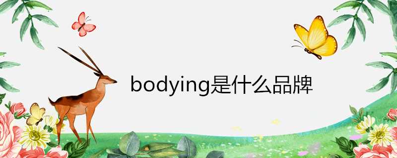 bodying是什麼品牌