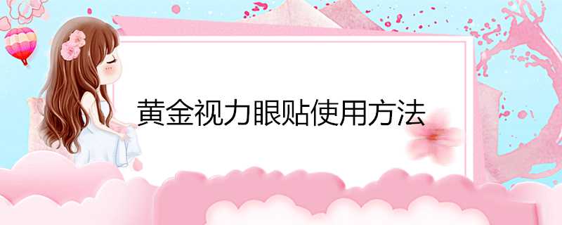 黃金視力眼貼使用方法