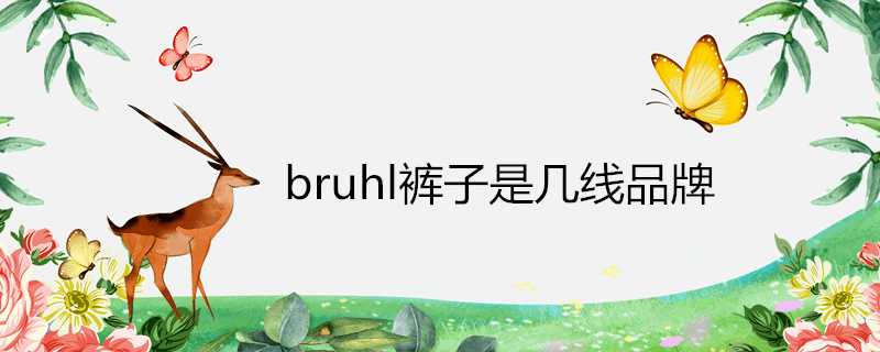 bruhl褲子是幾線品牌