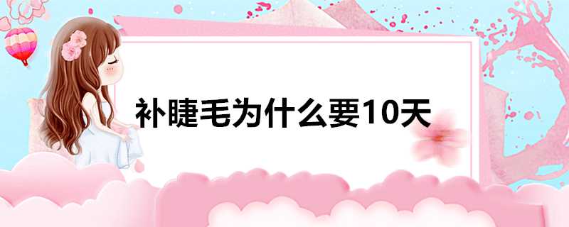 補睫毛為什麼要10天