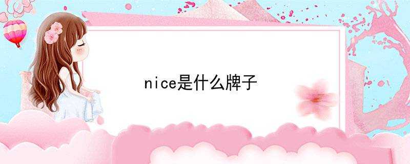 nice是什麼牌子