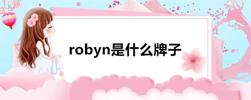 robyn是什麼牌子