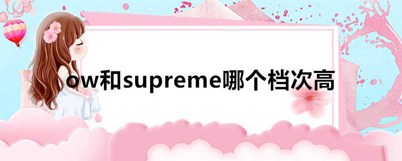 ow和supreme哪個檔次高