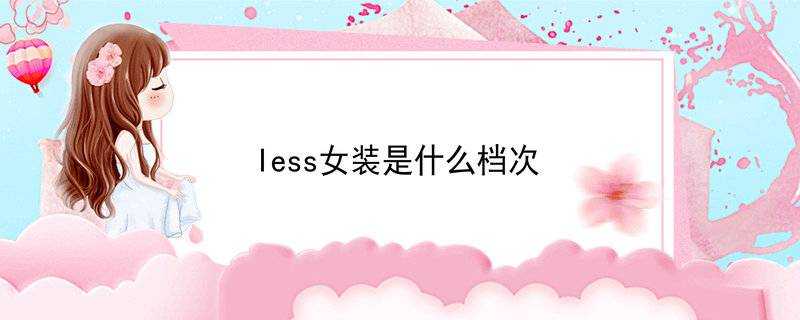 less女裝是什麼檔次