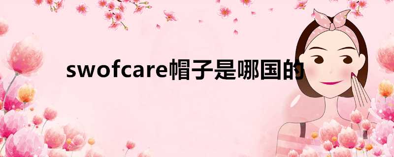 swofcare帽子是哪國的