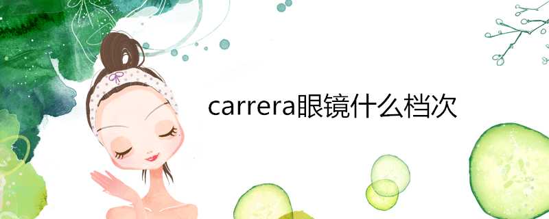 carrera眼鏡什麼檔次