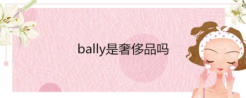 bally是奢侈品嗎