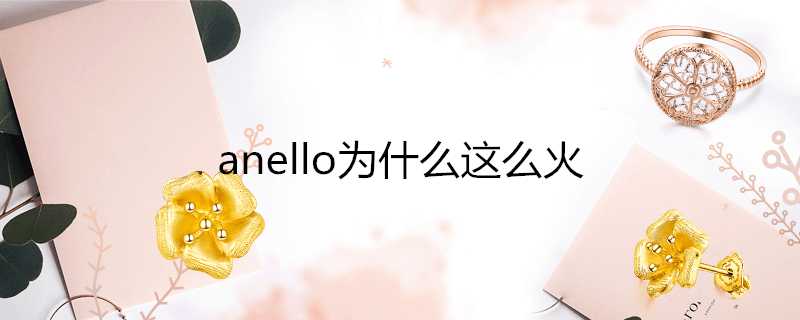 anello為什麼這麼火