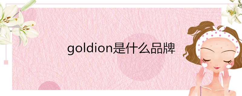 goldion是什麼品牌