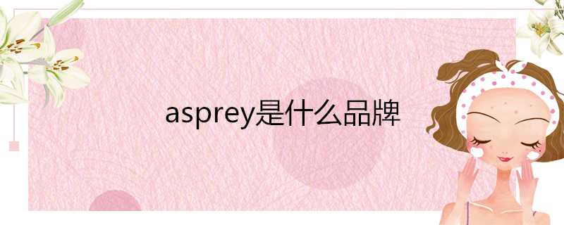 asprey是什麼品牌