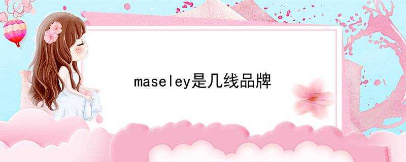 maseley是幾線品牌