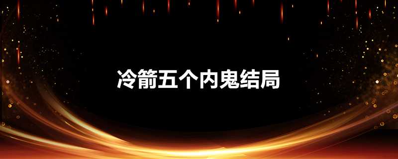 冷箭五個內鬼結局