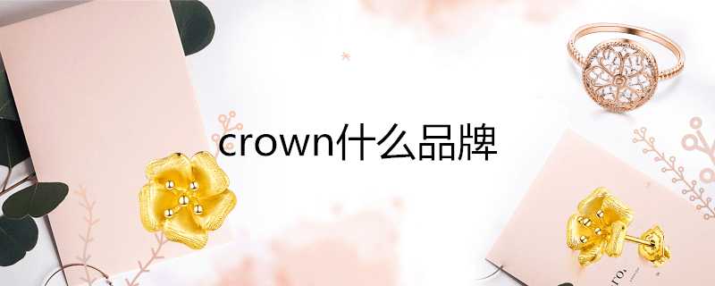 crown什麼品牌