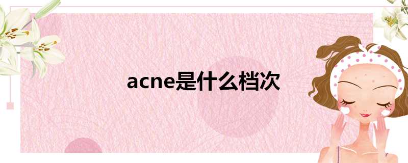 acne是什麼檔次