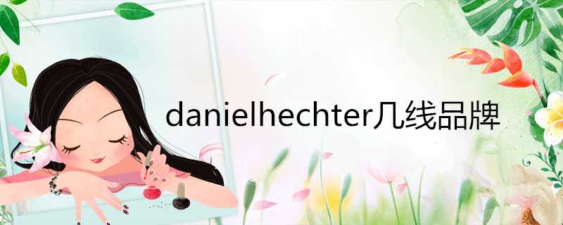 danielhechter幾線品牌