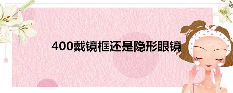 400戴鏡框還是隱形眼鏡