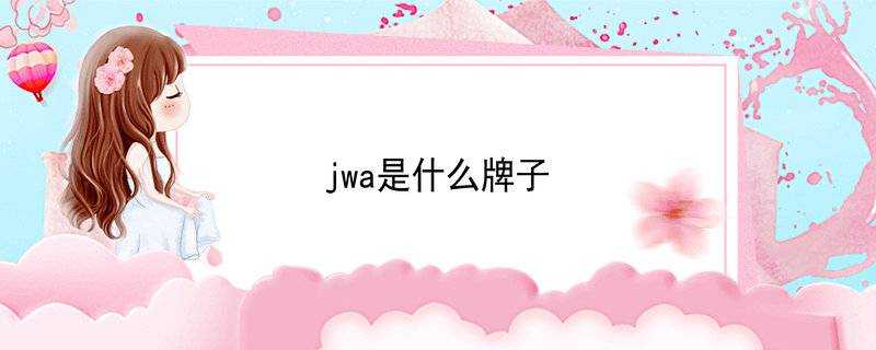 jwa是什麼牌子