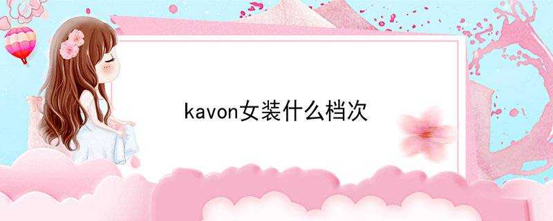 kavon女裝什麼檔次