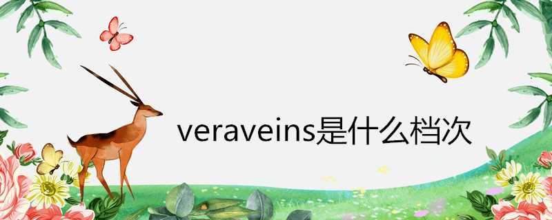 veraveins是什麼檔次