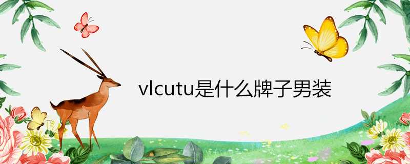 vlcutu是什麼牌子男裝