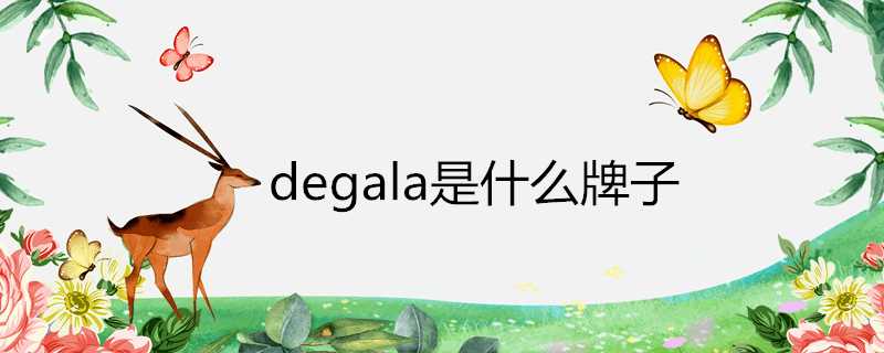 degala是什麼牌子