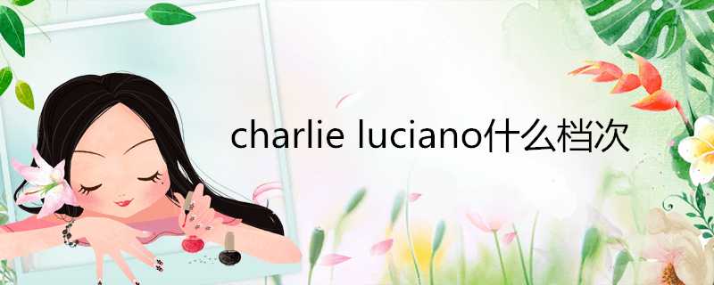 charlieluciano什麼檔次