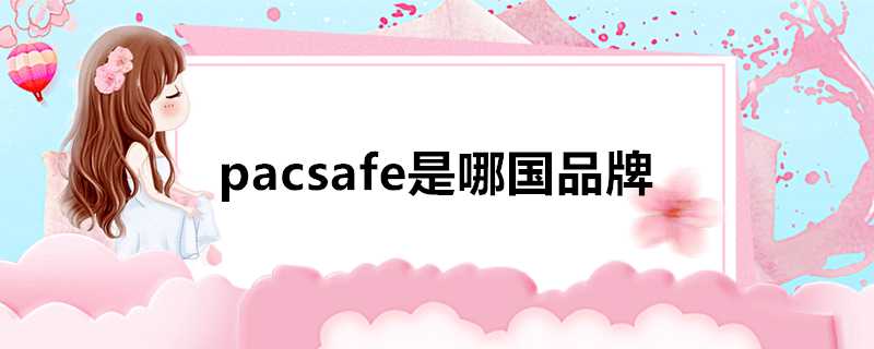 pacsafe是哪國品牌