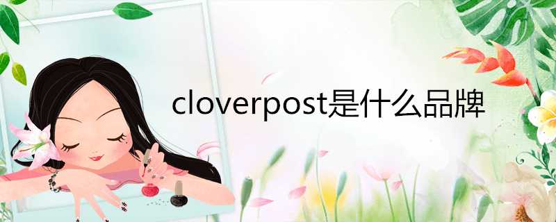 cloverpost是什麼品牌
