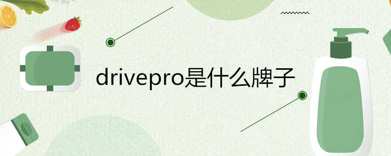 drivepro是什麼牌子