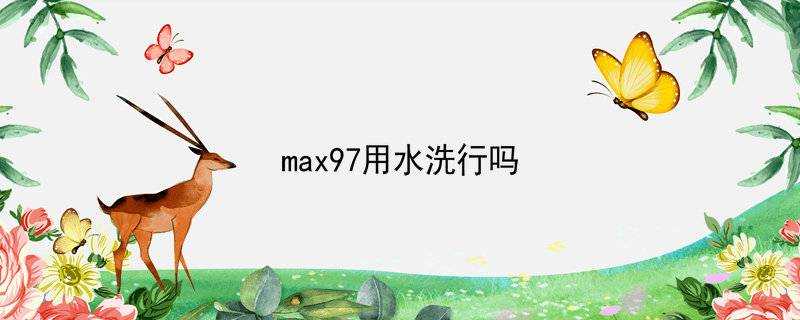 max97用水洗行嗎