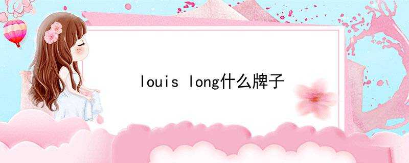 louislong什麼牌子