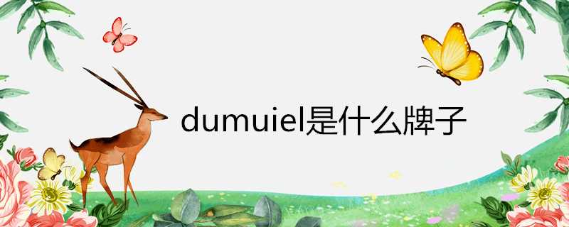 dumuiel是什麼牌子