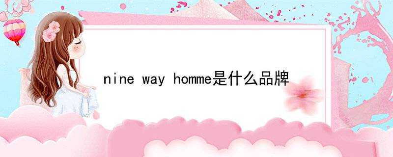 ninewayhomme是什麼品牌