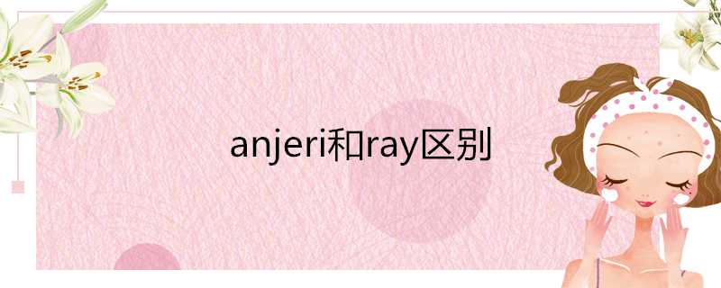 anjeri和ray區別