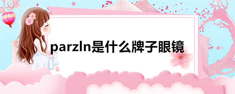 parzln是什麼牌子眼鏡