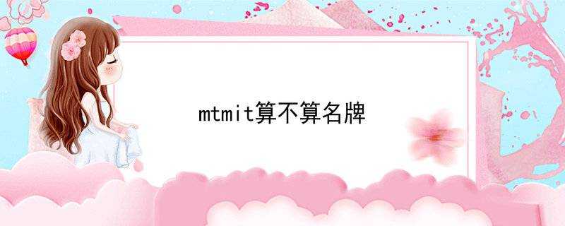 mtmit算不算名牌