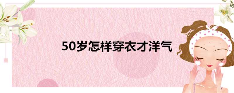 50歲怎樣穿衣才洋氣