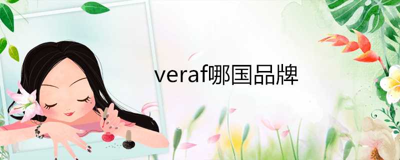 veraf哪國品牌