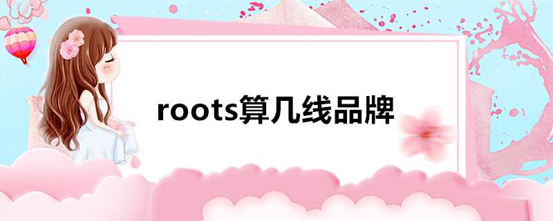 roots算幾線品牌