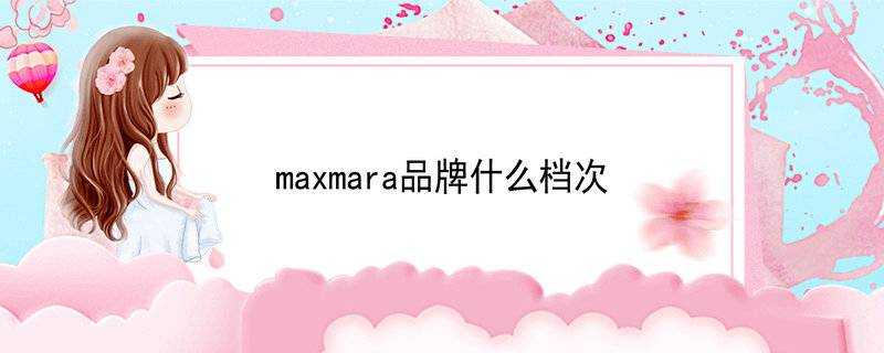 maxmara品牌什麼檔次