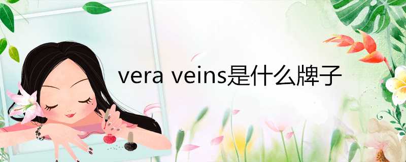 veraveins是什麼牌子