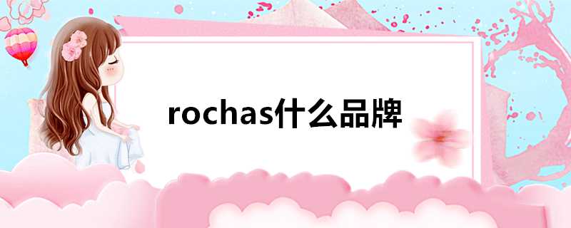 rochas什麼品牌