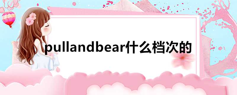 pullandbear什麼檔次的