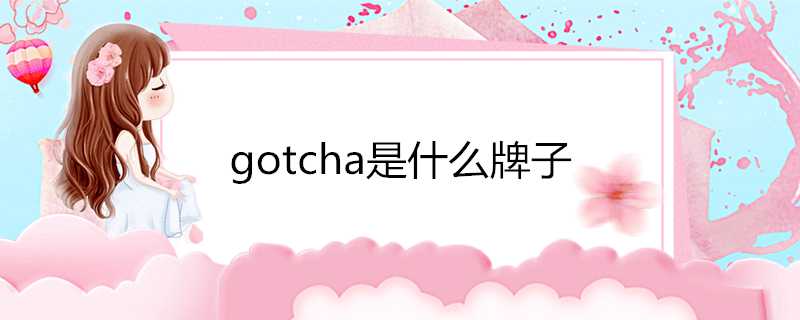 gotcha是什麼牌子