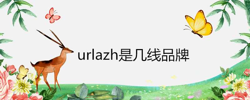 urlazh是幾線品牌