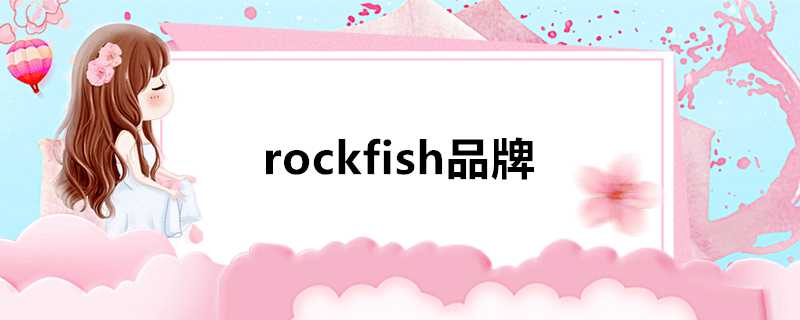 rockfish品牌