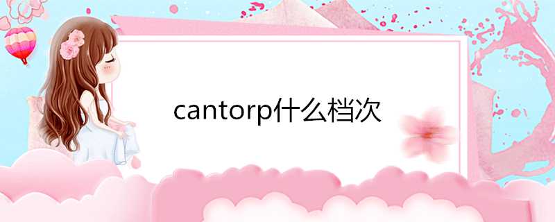 cantorp什麼檔次