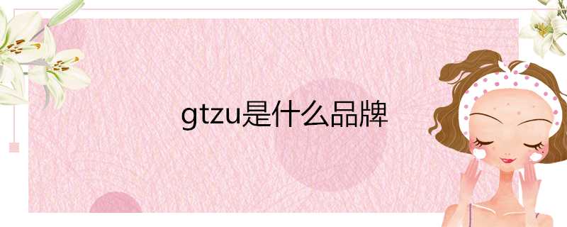 gtzu是什麼品牌