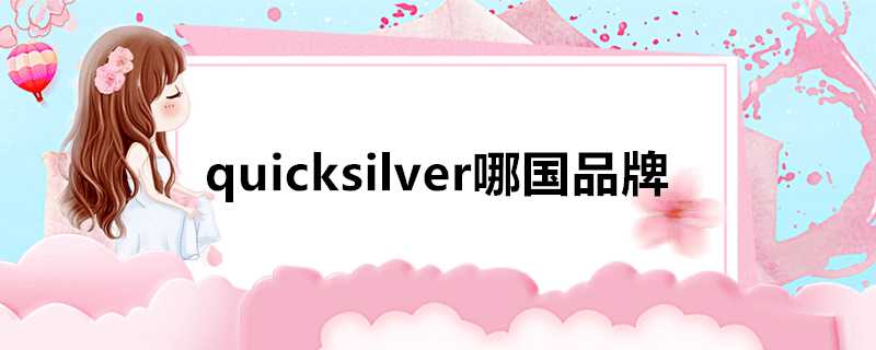 quicksilver哪國品牌